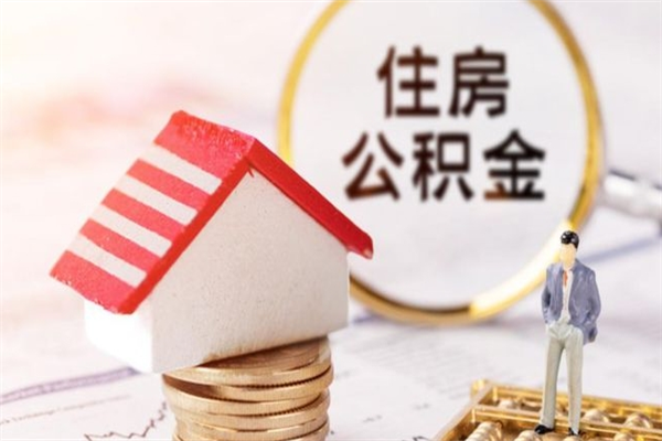 玉溪辞职了住房公积金怎么领取（辞职了住房公积金怎么取出来）