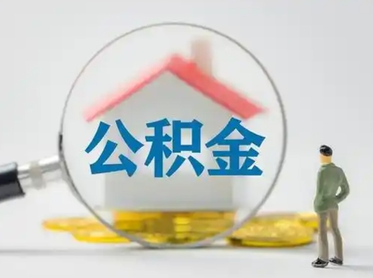 玉溪离职提住房公积金（2021离职住房公积金提取）